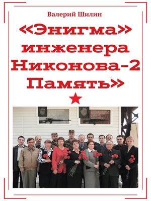 cover image of «Энигма» инженера Никонова – 2. Память